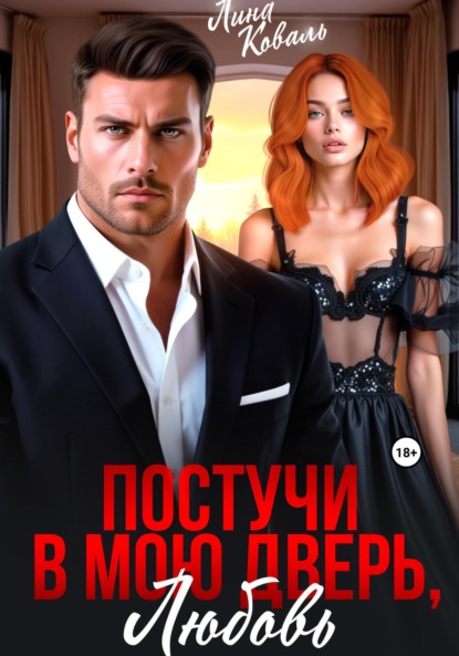 Книга Лина Коваль Постучи в мою дверь на Рождество
