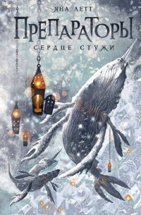 Книга Яна Летт Препараторы. Сердце Стужи