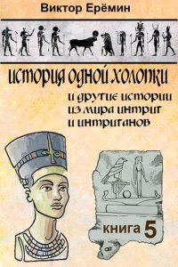Книга Виктор Еремин История одной холопки и другие истории из мира интриг и интриганов. Выпуск 5