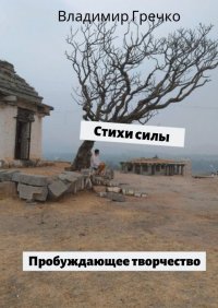Книга Владимир Гречко Стихи силы. Пробуждающее творчество
