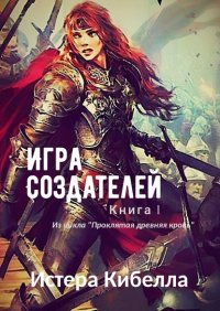 Книга Истера Кибелла Игра Создателей. Книга 1