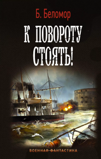 Книга Б. Беломор К повороту стоять!