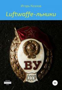 Книга Игорь Владимирович Козлов Luftwaffe-льники ЧАСТЬ 1