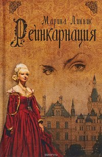 Книга Марина Линник Реинкарнация