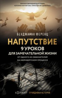Книга Бенджамин Ференц Напутствие: 9 уроков для замечательной жизни