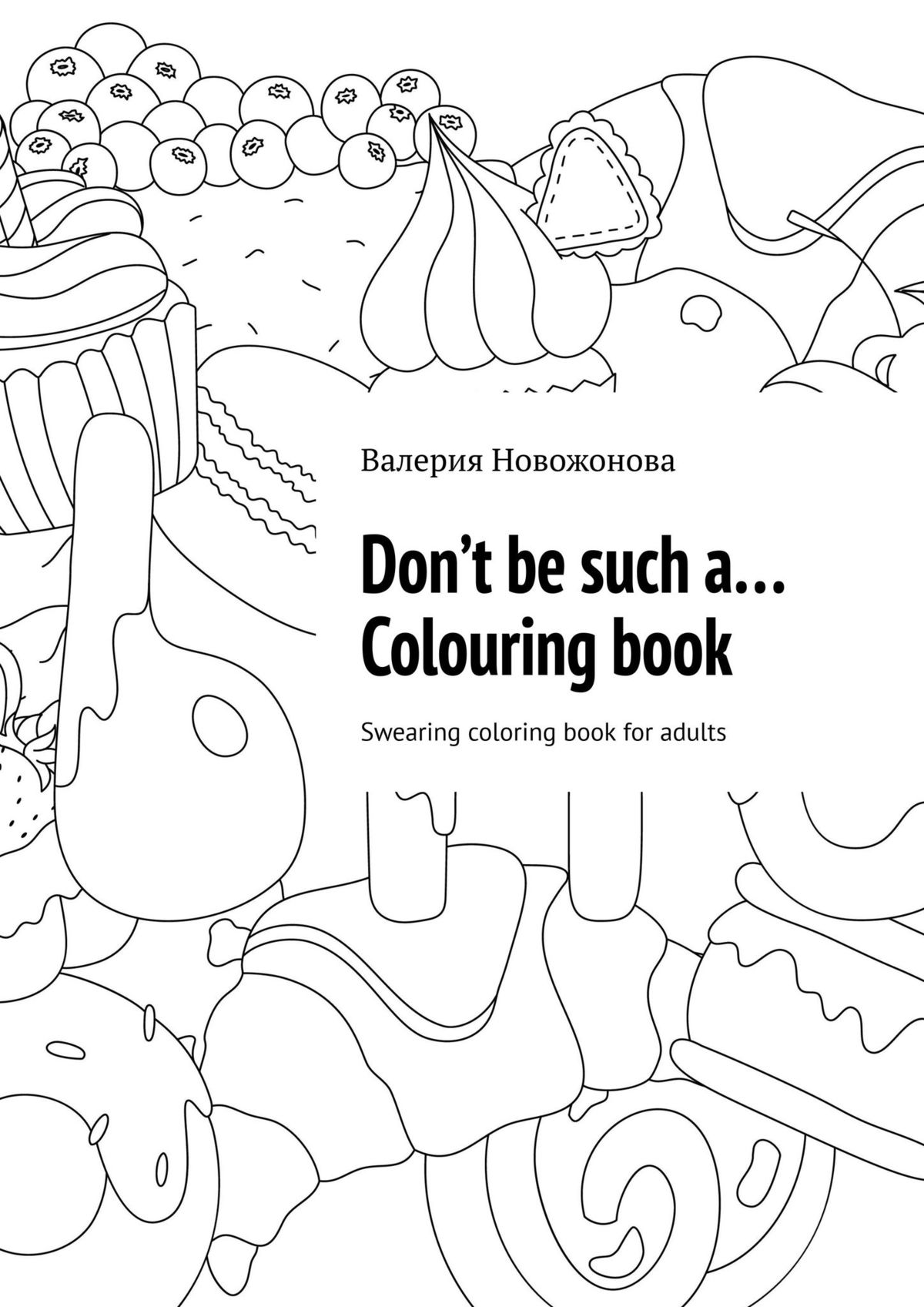 Книга Валерия Новожонова Don’t be such a… Colouring book. Swearing coloring book for adults