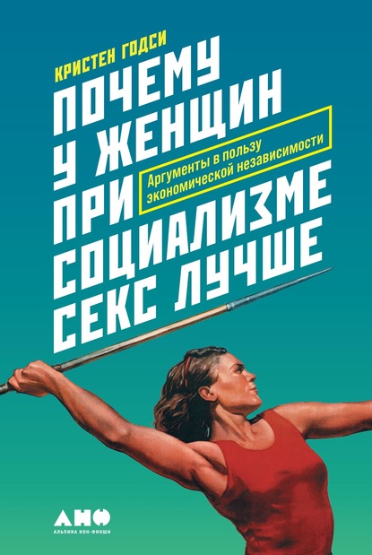 Книга Кристен Годси Почему у женщин при социализме секс лучше. Аргументы в пользу экономической независимости