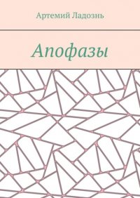 Книга Артемий Ладознь Апофазы