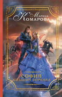 Книга Марина Комарова София слышит зеркала