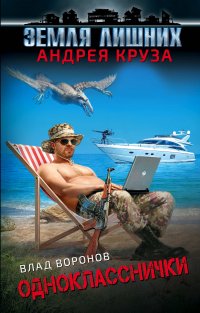 Книга Влад Воронов Земля лишних. Однокласснички
