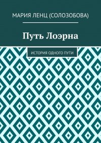 Книга Мария Ленц (Солозобова) Путь Лоэрна. История одного пути