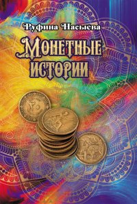 Книга Руфина Насыева Монетные истории