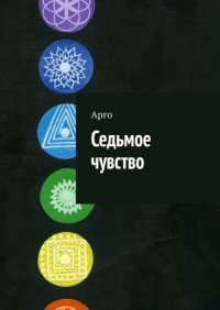 Книга Арго Седьмое чувство