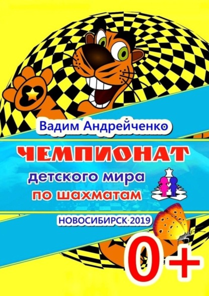 Книга Вадим Андрейченко Чемпионат детского мира по шахматам. Новосибирск-2019