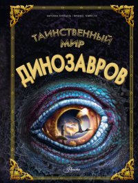 Книга Каролин Кунтцель Таинственный мир динозавров