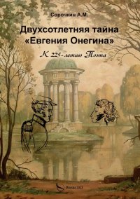 Книга Андрей Маркович Сорочкин Двухсотлетняя тайна «Евгения Онегина»