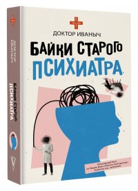 Книга Доктор Иваныч Байки старого психиатра