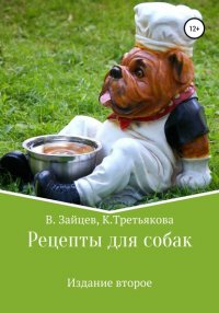 Книга Вячеслав Семенович Зайцев Рецепты для собак. Издание второе