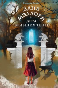 Книга Клаудия Ромес Дана Мэллори и дом оживших теней