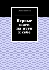 Книга Олеся Чащихина Первые шаги на пути к себе
