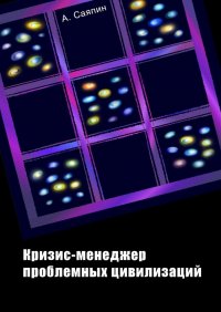 Книга Адександр Саяпин Кризис-менеджер проблемных цивилизаций
