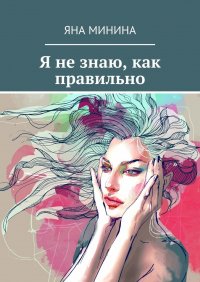 Книга Яна Минина Я не знаю, как правильно