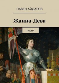 Книга Павел Айдаров Жанна-Дева. Поэма