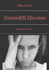 Книга Эйва Строу ЭлектRICHество. Сборник стихов