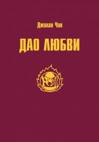 Книга Джолан Чан Дао Любви