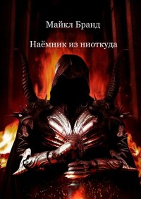 Книга Майкл Бранд Наёмник из ниоткуда