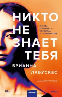 Книга Б. Лабускес, Брианна Лабускес Никто не знает тебя
