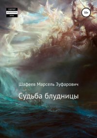 Книга Марсель Зуфарович Шафеев Судьба блудницы