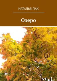 Книга Наталья Пак Озеро