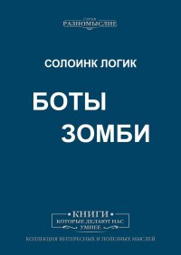 Книга Солоинк Логик Боты Зомби
