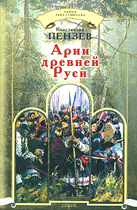 Книга Константин Пензев Арии древней Руси