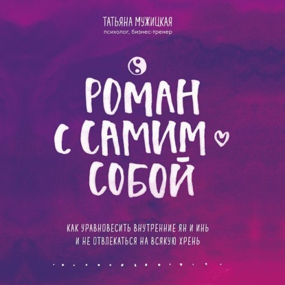 Книга Татьяна Мужицкая Роман с самим собой. Как уравновесить внутренние ян и инь и не отвлекаться на всякую хрень