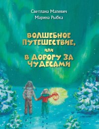 Книга Светлана Малевич Волшебное путешествие, или В дорогу за чудесами