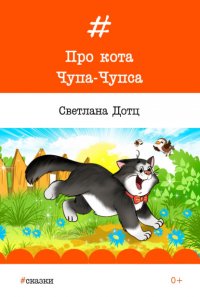 Книга Светлана Дотц Про кота Чупа-Чупса