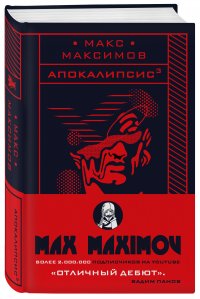 Книга Макс Максимов, Максим Киреев Апокалипсис³