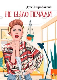 Книга Дуся Широбокова Не было печали