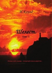 Книга И. Коулд Шелест. Том 1