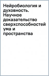 Книга Мона Собхани Нейробиология и духовность. Научное доказательство сверхспособностей ума и пространства