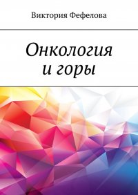 Книга Виктория Фефелова Онкология и горы