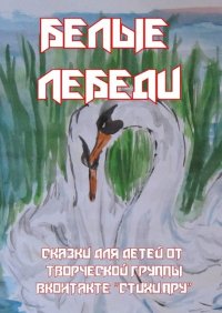 Книга Елена Ускова Белые лебеди. Сказки для детей от творческой группы ВКонтакте «Стихи.Пру»