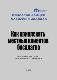 Книга Вячеслав Зайцев Как привлекать местных клиентов бесплатно. Инструкция для локального бизнеса