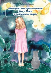 Книга Назика Сабирова Невероятные приключения Ники и Кая в подземном мире