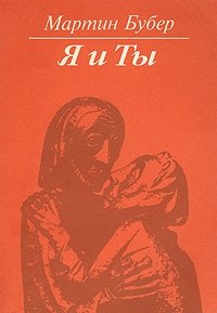 Книга Мартин Бубер Я и Ты