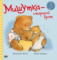 Книга Мириам Мосс Мишутка – старший брат