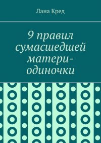 Книга Лана Кред 9 правил сумасшедшей матери-одиночки
