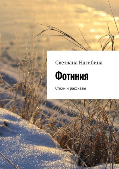 Книга Светлана Нагибина Фотиния. Стихи и рассказы